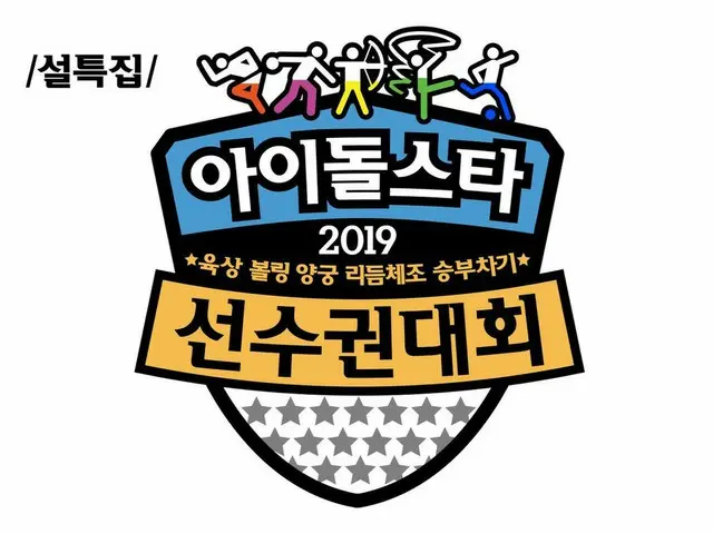 IZ*ONE、2019旧正月SP「アイドルスター陸上〜選手権大会」(ア陸大)への参加が確定