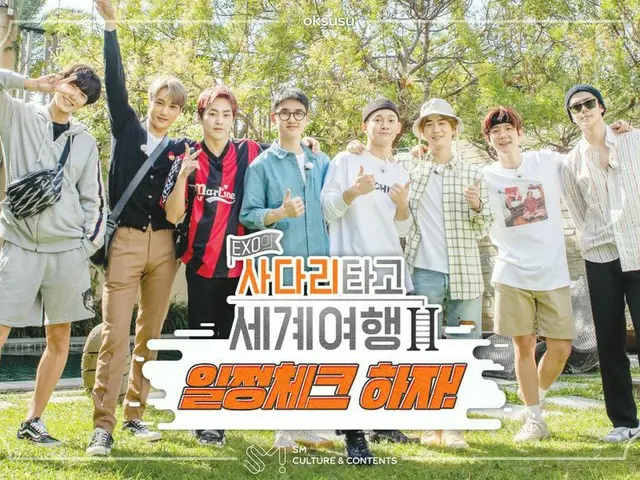 【T公式】EXO、「梯子に乗って世界旅行」シーズン2スケジュール公開。