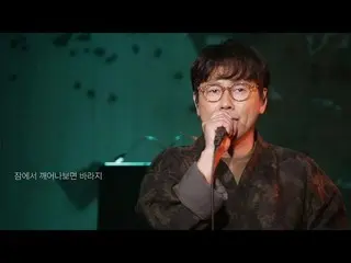 、、【公式sm】【LIVE】ユン・ジョンシン 「君を消してしまうには」(ユン・ジョンシンCurated13「歌われていない歌」) 公開