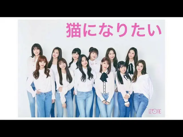 IZ*ONE、日本デビューのオリジナル曲「猫になりたい」が公開
