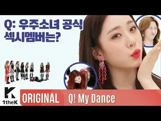 、、【公式lo】 Q！ My Dance(カスタム)：WJSN (宇宙少女 )_ La La Love 公開