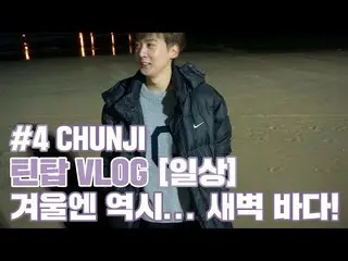 【公式】TEENTOP、「TEEN TOP ON AIR -TEENTOPVLOG [日常] #4 CHUNJI：冬にはやはり...夜中の海！ 」公開