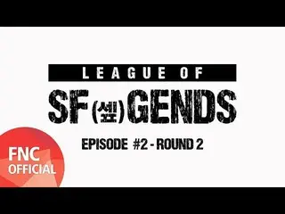 【公式fnc】SF9、 [LEAGUE OF SF GENDS] EPISODE #2  -  ROUND 2 公開