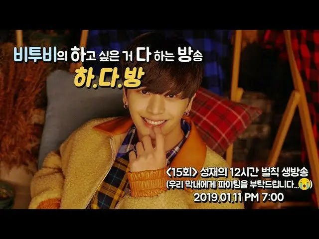 BTOB ソンジェ、「BTOB HA.DA.BANG 15回- ソンジェの12時間罰ゲーム生放送」公開中
