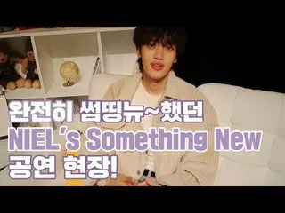 【公式】TEENTOP、「TEEN TOP ON AIR-NIEL's Something New公演現場！」公開