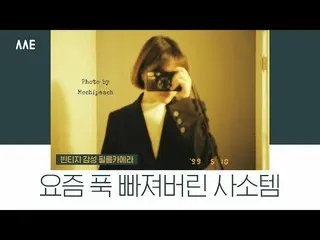 【公式】楽童ミュージシャン 妹スヒョン、「最近はまってしまったヴィンテージ感性フィルムカメラ│Mochipeach's Fave 」公開