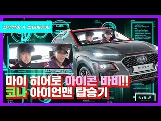 【d公式yg】iKON チャヌ、「マイHero BOBBY！KONAアイアンマン搭乗記」公開