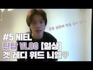 【公式】TEENTOP、「TEEN TOP ON AIR-VLOG [日常] #5 NIEL：ゲットレディウィズニエル」公開