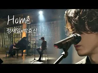 、、【公式jte】 歌手パク・ヒョシン xチョン・ジェイル「Home」  