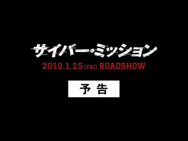 SUPER JUNIOR 出身ハンギョンと山下智久が共演した映画「サイバー・ミッション」の予告編公開