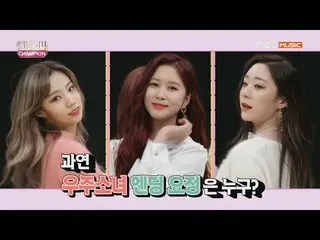 、、【公式mbm】 ShowChampion EP.299 宇宙少女   
