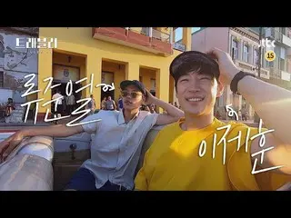 、、【公式jte】 [ティザー1] JTBCバラエティ番組「トラベラー」_赤いオールドカー_イ・ジェフン   