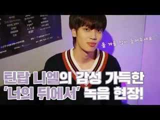 【公式】TEENTOP、「TEEN TOP ON AIR-ニエルの感性あふれる「あなたの後ろ」レコーディング現場」公開
