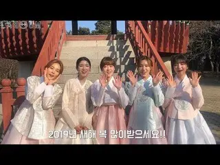 、、【t公式】LABOUM、旧正月の挨拶映像公開