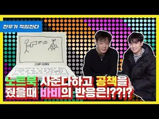、、【d公式yg】iKON チャヌ「ノートブック(ノートPC)を買ってあげると言ってノートをあげた時のボビーの反応は！？」  