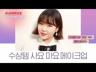 、、【公式】楽童ミュージシャン 妹スヒョン、「GlowpickMakeup」公開