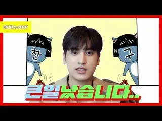 、、【d公式yg】iKON 「チャヌ歳|大変です」公開