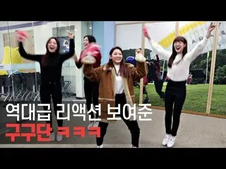 、、【t公式】gugudan、20190208「チェギチャギ対決」公開