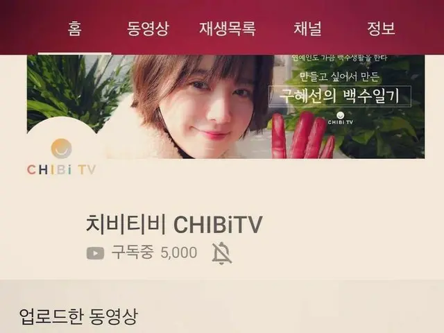 【g公式】女優ク・ヘソン、登録者5000人達成。