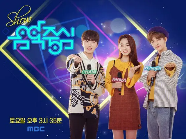 SF9 チャニ＆Stray Kids ヒョンジン、MBC「ショー！音楽中心」の新MCに抜てき