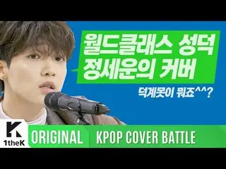 、、【公式lo】 KPOPCOVER BATTLE Legend VS Rookie：チョン・セウン _「Drunk in the morning(原曲：Luk