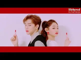 【韓国CM】gugudan Mina and クォン・ヒョンビン、lilybyred CF #4 公開