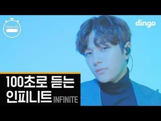 【公式din】100秒で聞くINFINITE 新曲「CLOCK」公開！  