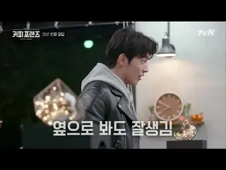 【公式tvn】 パンと一緒に現れたナム・ジュヒョク ！ 190215「COFFEEFRIENDS」EP.7 公開