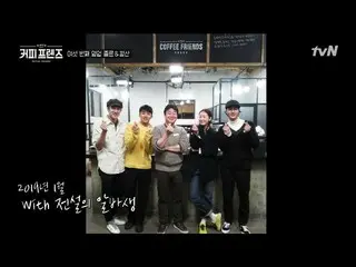 【公式tvn】 伝説のアルバイト+ ナム・ジュヒョク  のパン配り！今日の売上高は果たして？！ 190215 「COFFEEFRIENDS」EP.7 公開
