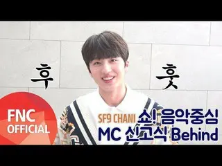 【公式fnc】 SF9  CHANI、  「ショー！音楽中心MC申告式Behind」公開