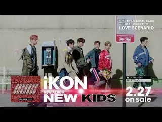 【公式】iKON、「NEW KIDS」Trailer 公開