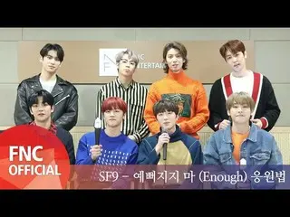 【公式fnc】 SF9   「Enough」応援法公開
