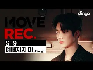【公式din】 SF9  「Enough」Performance video | MOVE REC 公開