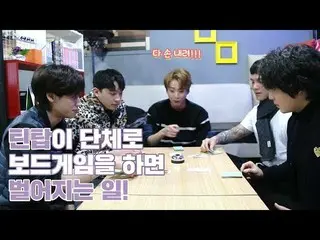 【公式】TEENTOP、「TEEN TOP ON AIR -TEENTOPが団体でボードゲームをすると起きること！」公開