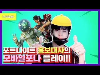 【d公式yg】iKON チャヌ、「FORT NIGHT広報大使のモバイルプレイ！」公開