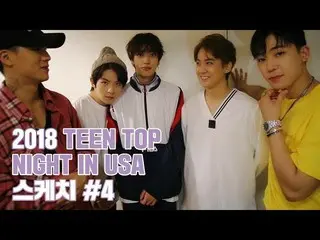 【公式】TEENTOP、「TEEN TOP ON AIR - 2018 TEEN TOP NIGHT IN USAスケッチ #4(Feat.いつも残念に思う最後