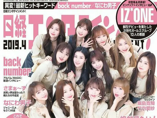 IZ*ONE、日経エンタテインメント！4月号の表紙に
