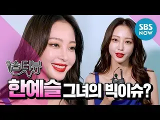 【公式sbn】女優ハン・イェスル、「SBS interview」 公開