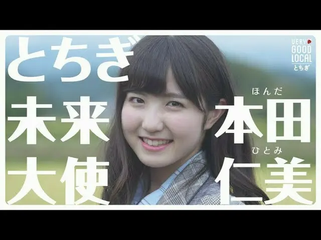 IZ*ONE 本田仁美、「とちぎ未来大使 SPECIAL MOVIE」が公開