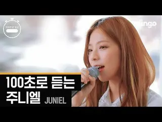 、、【公式din】JUNIEL、「100秒で聞くJUNIEL」@ディンゴミュージック 公開