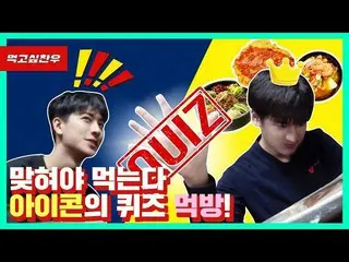 【d公式yg】iKON 「正解すれば食べられるiKONのクイズモクパン！」公開