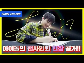 【d公式yg】iKON  「アイドルのファンサイン会現場公開！」公開