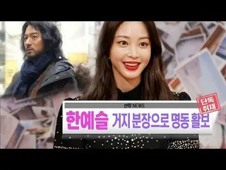 、、【公式sbe】 ハン・イェスル 、チュ・ジンモ、ドラマ「Big Issue」視聴率の「公約」