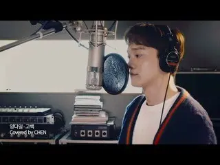 【T公式】EXO、Cover by CHEN  - 「告白」(ヤン・ダイル)公開