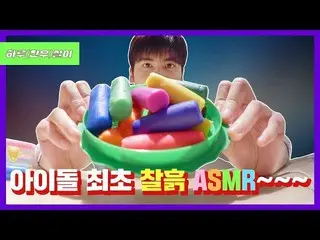 【d公式yg】iKON、 「CHAN|アイドル初の粘土ASMR」公開