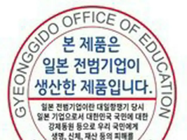韓国の京畿道議会、「戦犯シール貼り」の条例案で大論争