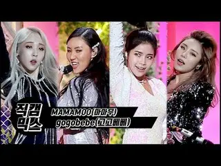 【公式mbk】MAMAMOO 楽曲「gogobebe」FANCAM MIX公開