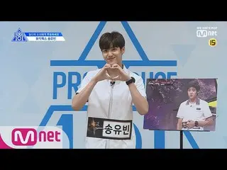 、、【公式mnp】PRODUCE X 101 ソン・ユンビン自己紹介  