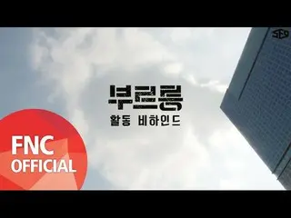 SF9、「ブルルン」ビハインド