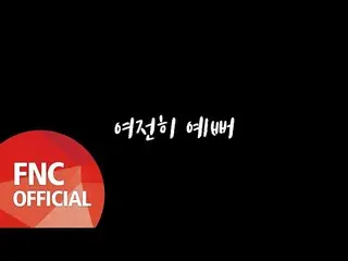 【公式】SF9、SF9 – 여전히 예뻐(Still My Lady) SPECIAL MUSIC VIDEO  